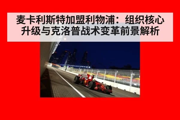 麦卡利斯特加盟利物浦：组织核心升级与克洛普战术变革前景解析