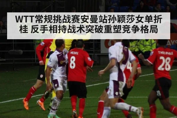 WTT常规挑战赛安曼站孙颖莎女单折桂 反手相持战术突破重塑竞争格局