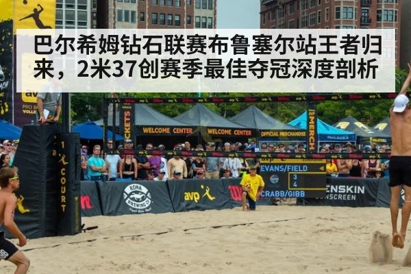 巴尔希姆钻石联赛布鲁塞尔站王者归来，2米37创赛季最佳夺冠深度剖析