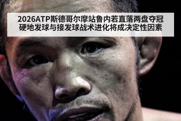 2026ATP斯德哥尔摩站鲁内若直落两盘夺冠 硬地发球与接发球战术进化将成决定性因素
