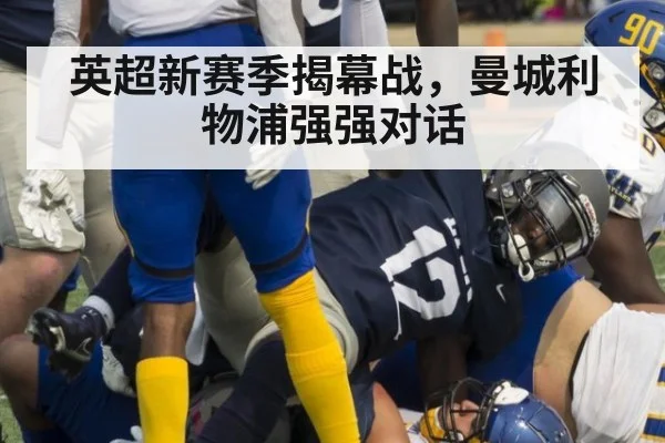 英超新赛季揭幕战，曼城利物浦强强对话