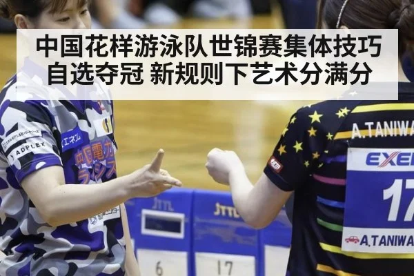 中国花样游泳队世锦赛集体技巧自选夺冠 新规则下艺术分满分