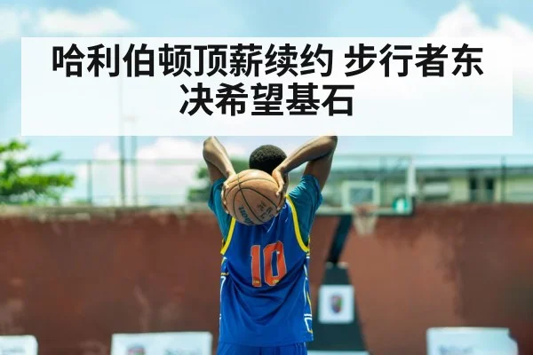 哈利伯顿顶薪续约 步行者东决希望基石