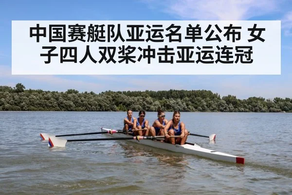 中国赛艇队亚运名单公布 女子四人双桨冲击亚运连冠